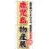 のぼり旗 鹿児島物産展 (GNB-1062)