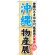 のぼり旗 沖縄物産展 (GNB-1064)