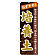 ※本のぼり旗は受注生産品になります。