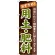 のぼり旗 表示:用土・肥料 (GNB-1069)