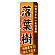 ※本のぼり旗は受注生産品になります。