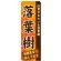 のぼり旗 表示:落葉樹 (GNB-1073)