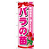 ※本のぼり旗は受注生産品になります。