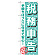 ※本のぼり旗は受注生産品になります。