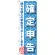 のぼり旗 確定申告 (GNB-1086)