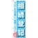 のぼり旗 相続登記 (GNB-1089)