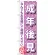 のぼり旗 成年後見 (GNB-1091)