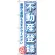 のぼり旗 不動産登録 (GNB-1093)