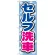 のぼり旗 セルフ洗車 泡デザイン (GNB-1098)