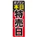 のぼり旗 ガソリン本日特売日 (GNB-1099)