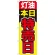 のぼり旗 灯油本日特売日 (GNB-1100)