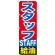 のぼり旗 スタッフ給油 (GNB-1101)