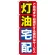 のぼり旗 灯油宅配 (GNB-1109)