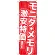 のぼり旗 モニタ・メモリ激安特価 (GNB-112)