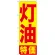 のぼり旗 灯油特価 (GNB-1126)