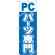 のぼり旗 PCパーツ専門 (GNB-113)