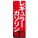 のぼり旗 レギュラーガソリン特価 (GNB-1133)