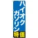 のぼり旗 ハイオクガソリン特価 (GNB-1134)