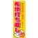 のぼり旗 布団打ち直し (GNB-1139)