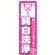 のぼり旗 純白洗浄 (GNB-1142)