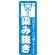 のぼり旗 染み抜き (GNB-1145)