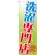 のぼり旗 洗濯専門店 (GNB-1147)