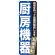 のぼり旗 厨房機器 自信を持って高価買取り致します(GNB-1161)