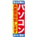 のぼり旗 パソコン (GNB-1180)