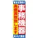 のぼり旗 事務機器 (GNB-1182)