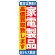 のぼり旗 家電製品 (GNB-1183)