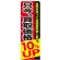 のぼり旗 只今、買取価格10％ＵＰ (GNB-1203)