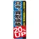 のぼり旗 只今、買取価格20％ＵＰ (GNB-1204)