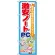 のぼり旗 激安ノートPC (GNB-121)