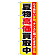 ※本のぼり旗は受注生産品になります。