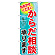 ※本のぼり旗は受注生産品になります。
