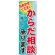のぼり旗 からだ相談 承ります (GNB-1224)