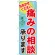 のぼり旗 痛みの相談承ります おまかせください(GNB-1229)