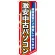のぼり旗 激安中古パソコン (GNB-1231)