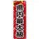 のぼり旗 県内最大級 (GNB-1234)