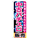 ※本のぼり旗は受注生産品になります。