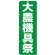 のぼり旗 大農機具祭 (GNB-1244)