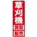 のぼり旗 草刈機 (GNB-1245)