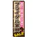 のぼり旗 ブライダル家具SALE (GNB-1254)