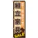 のぼり旗 組立家具SALE (GNB-1255)
