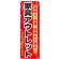 のぼり旗 家具アウトレット (GNB-1262)