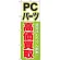 のぼり旗 PCパーツ高価買取 (GNB-127)