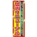 のぼり旗 店内リニューアル (GNB-1272)