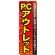 のぼり旗 PCアウトレット (GNB-129)