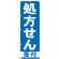 のぼり旗 処方せん 受付 青(GNB-130)