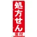 のぼり旗 処方せん 受付 赤 (GNB-131)